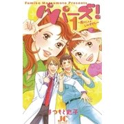 パパーズ！ 1（ジュディーコミックス） [電子書籍]