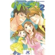 パパーズ！ 2（ジュディーコミックス） [電子書籍]