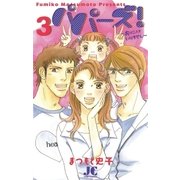パパーズ！ 3（ジュディーコミックス） [電子書籍]