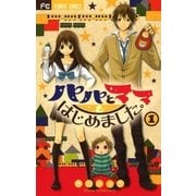 パパとママはじめました。 1（フラワーコミックス） [電子書籍]
