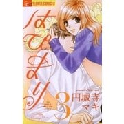 はぴまり～Happy Marriage！？ 3（フラワーコミックス） [電子書籍]