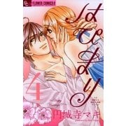 はぴまり～Happy Marriage！？ 4（フラワーコミックス） [電子書籍]