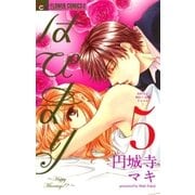 はぴまり～Happy Marriage！？ 5（フラワーコミックス） [電子書籍]
