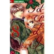 はぴまり～Happy Marriage！？ 8（フラワーコミックス） [電子書籍]
