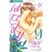 はぴまり～Happy Marriage！？ 9（フラワーコミックス） [電子書籍]