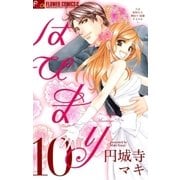 はぴまり～Happy Marriage！？ 10（フラワーコミックス） [電子書籍]