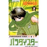 パラダイスター 1（小学館） [電子書籍]