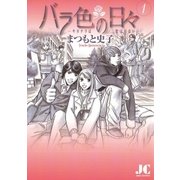 バラ色の日々 1（ジュディーコミックス） [電子書籍]