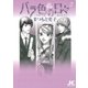 バラ色の日々 2（ジュディーコミックス） [電子書籍]