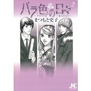 バラ色の日々 2（ジュディーコミックス） [電子書籍]
