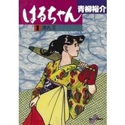 はるちゃん 1（小学館） [電子書籍]