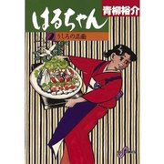 はるちゃん 2（小学館） [電子書籍]