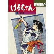 はるちゃん 3（小学館） [電子書籍]