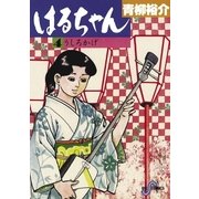 はるちゃん 4（小学館） [電子書籍]