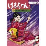 はるちゃん 5（小学館） [電子書籍]