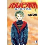 バルバラ異界 1（フラワーコミックス） [電子書籍]