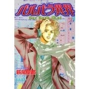 バルバラ異界 3（フラワーコミックス） [電子書籍]