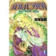 バルバラ異界 4（フラワーコミックス） [電子書籍]