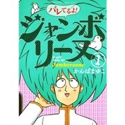 バレてるよ！ジャンボリーヌ 1（ゲッサン少年サンデーコミックス） [電子書籍]