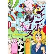 バレてるよ！ジャンボリーヌ 2（ゲッサン少年サンデーコミックス） [電子書籍]