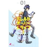 ハレルヤオーバードライブ！ 1（ゲッサン少年サンデーコミックス） [電子書籍]