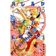 ハレルヤオーバードライブ！ 3（ゲッサン少年サンデーコミックス） [電子書籍]