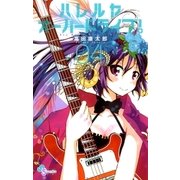 ハレルヤオーバードライブ！ 4（ゲッサン少年サンデーコミックス） [電子書籍]