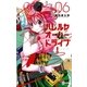 ハレルヤオーバードライブ！ 6（ゲッサン少年サンデーコミックス） [電子書籍]