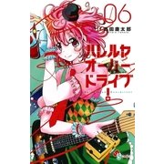 ハレルヤオーバードライブ！ 6（ゲッサン少年サンデーコミックス） [電子書籍]