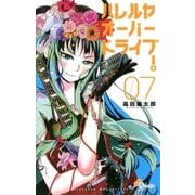ハレルヤオーバードライブ！ 7（ゲッサン少年サンデーコミックス） [電子書籍]