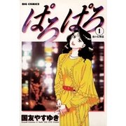 ぱろぱろ 1（小学館） [電子書籍]