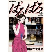 ぱろぱろ 2（小学館） [電子書籍]