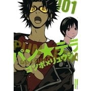 パンテラ 1（IKKI COMIX） [電子書籍]