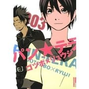 パンテラ 3（IKKI COMIX） [電子書籍]