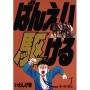 ばんえい駆ける 1（小学館） [電子書籍]