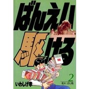ばんえい駆ける 2（小学館） [電子書籍]