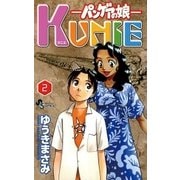 パンゲアの娘 KUNIE 2（小学館） [電子書籍]