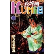 パンゲアの娘 KUNIE 3（小学館） [電子書籍]
