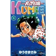 パンゲアの娘 KUNIE 4（小学館） [電子書籍]