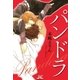 パンドラ（ジュディーコミックス） [電子書籍]