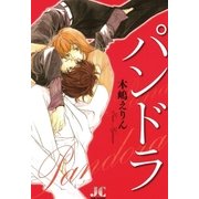 パンドラ（ジュディーコミックス） [電子書籍]
