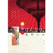 はんなり！ 1（ビッグコミックス） [電子書籍]