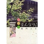 はんなり！ 2（ビッグコミックス） [電子書籍]