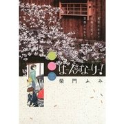 はんなり！ 3（ビッグコミックス） [電子書籍]