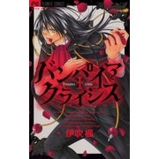 バンパイアクライシス（フラワーコミックス） [電子書籍]