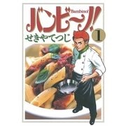 バンビ～ノ！ 1（ビッグコミックス） [電子書籍]