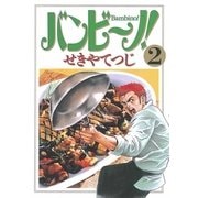 バンビ～ノ！ 2（ビッグコミックス） [電子書籍]