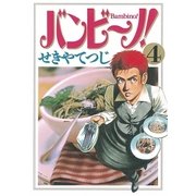バンビ～ノ！ 4（ビッグコミックス） [電子書籍]