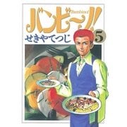 バンビ～ノ！ 5（ビッグコミックス） [電子書籍]