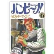 バンビ～ノ！ 6（ビッグコミックス） [電子書籍]